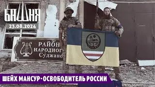 Шейх Мансур - освободитель России [23.08.2024] Новости | Рашид Абдурахманов