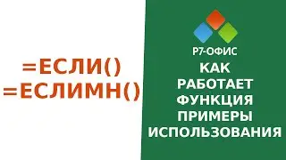 Функция ЕСЛИМН в редакторе таблиц Р7-Офис