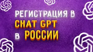 Как зарегистрироваться в ChatGPT | Бесплатный VPN [Junior]