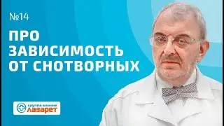 #14 Про зависимость от снотворных препаратов