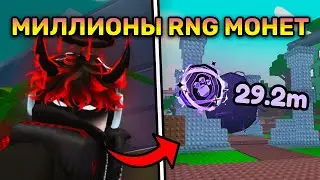 КАК НАКОПИТЬ МНОГО RNG МОНЕТ? ОБНОВЛЕНИЕ ПЕТ СИМУЛЯТОР 99