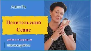 Целительский сеанс + Практика избавления от негатива