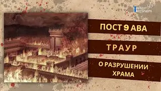 Пост 9 Ава — траур о разрушении Храма | Раввин Лев Лэйб Лернер