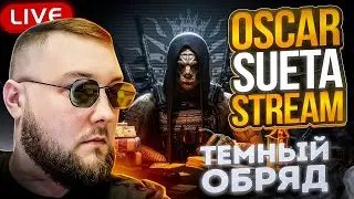 РЕЙТИНГОВЫЕ МАТЧИ Stream Warface Варфейс стрим СУЕТА РМ ОСКАР ВФ OSCAR WF 2024 Gameplay