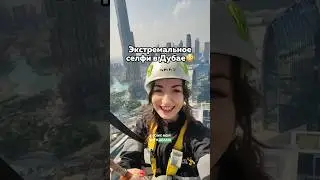 Залезла на НЕБОСКРЁБ в Дубае для селфи 😱 