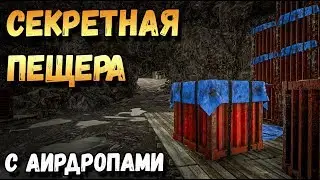 PUBG СЕКРЕТНАЯ ПЕЩЕРА С АИРДРОПАМИ. СЕКРЕТНАЯ ЛОКАЦИЯ НА ЗИМНЕЙ КАРТЕ ВИКЕНДИ. SECRET CAVE PUBG