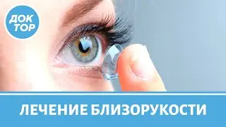 Коррекция близорукости. Как сохранить зрение?