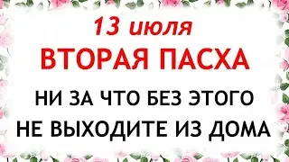 13 июля день 12 апостолов.Что нельзя делать 13 июля. Народные Приметы и традиции Дня на 12 апостолов