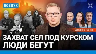 ⚡️ВСУ захватили села под Курском. Бой за Суджу. Путин о рейде. Лебедев vs Мизулина | Фейгин | ВОЗДУХ