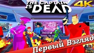 The Captain is Dead - ПЕРВЫЙ ВЗГЛЯД ОТ EGD