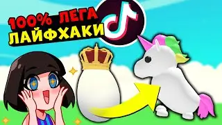 КАК ПОЛУЧИТЬ ЛЕГУ в Роблокс Адопт Ми? - ТИК ТОК ЛАЙФХАКИ в Roblox