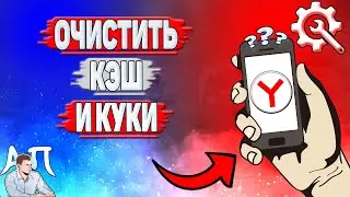 Как очистить кэш и куки в Яндекс Браузере? Как почистить кэш и куки в Яндекс Браузере?