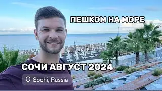 Прогулка к морю после шторма, Сочи, 27 августа 2024