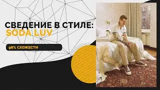 БЫСТРОЕ СВЕДЕНИЕ В СТИЛЕ SODA LUV // SODA LUV, QONTRAST - ЖЁЛТОЕ ТАКСИ