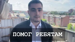ПОМОГ РЕБЯТАМ | Али получил посылку.