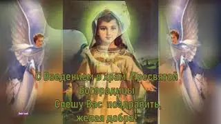 Введение во храм Пресвятой Богородицы! С Праздником спешу поздравить!