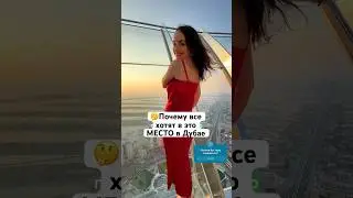 🔥Вот куда стоит пойти в Дубае! Лучшая обзорная площадка 