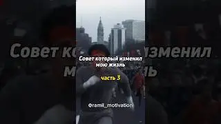 Совет Который Изменил Мою Жизнь 🤫🔥 