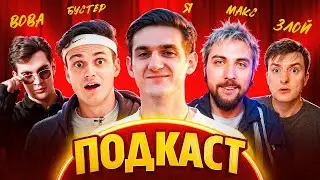 ЭВЕЛОН ПОДКАСТ С БРАТИШКИН, МАКС +100500, БУСТЕР, ЗЛОЙ