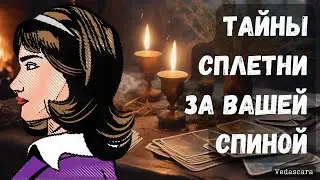 🔥ТАЙНЫ, СПЛЕТНИ ЗА ВАШЕЙ СПИНОЙ 🔮 Гадание на таро онлайн