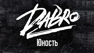 Юность - Dabro | МОЯ ПАРОДИЯ