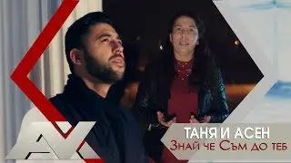 Таня и Асен Михайлов - Знай че Съм до теб | GOSPEL MUSIC |