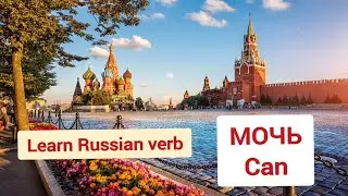 Learn Russian verb МОЧЬ (can) | Russian lessons for beginners