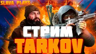 ESCAPE FROM TARKOV ➤ДЕНЬ 11 ➤  ПРОКАЧКА С НУЛЯ ➤ PVP ➤ КВЕСТЫ