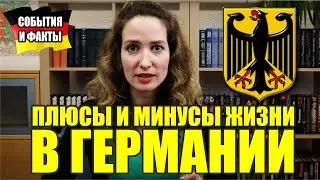 Плюсы и Минусы Жизни в Германии / Высокоразвитая Страна