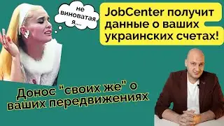 Джобцентр получит данные об украинских счетах. Доносы от своих же о ваших поездках. CRS обмен инфой