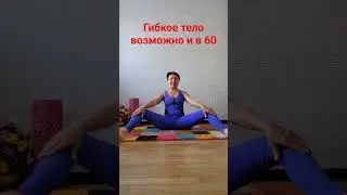 Гибкость в любом возрасте #овчинниковаlive #наклоны #yogawoman #тазобедренныесуставы