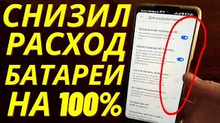 Как в Разы Уменьшить Расход Батареи на Телефоне Android? Нашел секретную настройку!