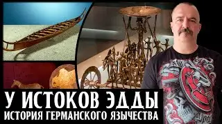 История германского язычества. Часть 2. У истоков Эдды