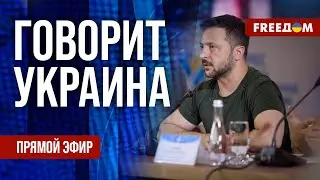 FREEДОМ. Говорит Украина. 893-й день войны. Прямой эфир