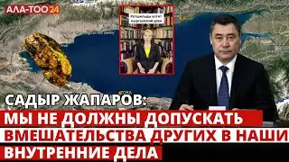 Садыр Жапаров: Мы не должны допускать вмешательства других в наши внутренние дела