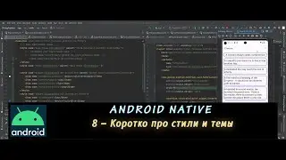 Android Native 8 – Коротко про стили и темы