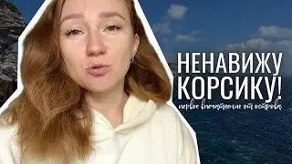 VLOG: переезжаем из Франции на Корсику. Паром из Тулона. Бонифачо и Порто-Веккьо