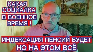 ИНДЕКСАЦИЯ ПЕНСИЙ БУДЕТ , НО НА ЭТОМ ВСЁ