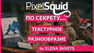 PixelSquid - дополнительные материалы Часть 2 - Текстурное разнообразие\Textural diversity