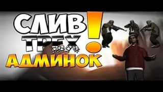 Слив сразу 3 админок самп!!! Акки от 3 кк!!