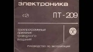 ЭЛЕКТРОНИКА ПТ-209 трёхпрограммный приёмник проводного вещания (руководство по эксплуатации и схема)