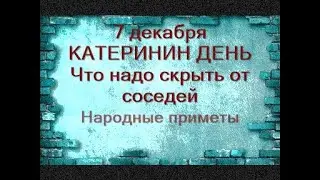 7 декабря-ЕКАТЕРИНИН ДЕНЬ.Катерина-санница.Защитница женщин.Что скрывают от соседей.Народные приметы