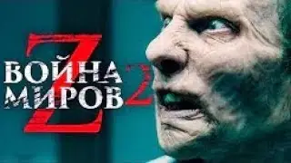 Война миров Z 2 [Обзор] / [Трейлер на русском]