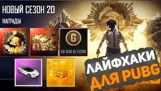 ФИШКИ И СЕКРЕТЫ В PUBG О КОТОРЫХ МОЛЧАТ ПРО ИГРОКИ - ГАЙД ДЛЯ НОВИЧКОВ ДЛЯ 100% ПОБЕДЫ В ПАБГ