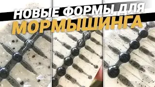 Новые формы для мормышинга. Таких приманок я ещё не делал! Ловим тут