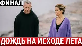 Чем закончится сериал Дождь на исходе лета? (ФИНАЛ) СЕРИАЛ 2024