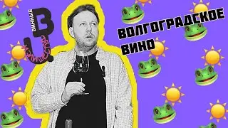 Попробовал Волгоградское вино и решил.....│Винодельня Покровская Красный бленд