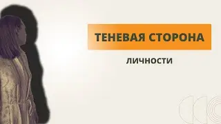 ТЕМНАЯ сторона нашей личности / Что находится в нашей тени? / ТЕНЬ