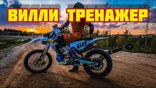 ВИЛЛИ ТРЕНАЖЕР НА ЭНДУРО | WHEELIE MACHINE ON ENDURO