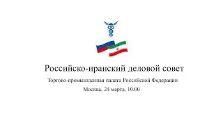 «Перспективные направления сотрудничества. Особенности ведения бизнеса с Ираном в условиях санкций».